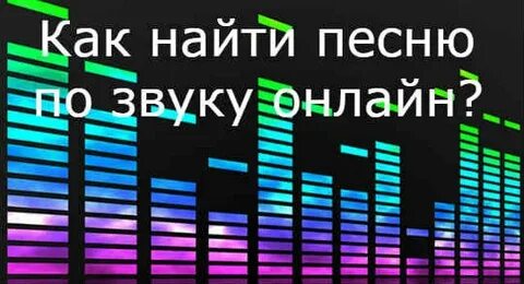Распознать песнь
