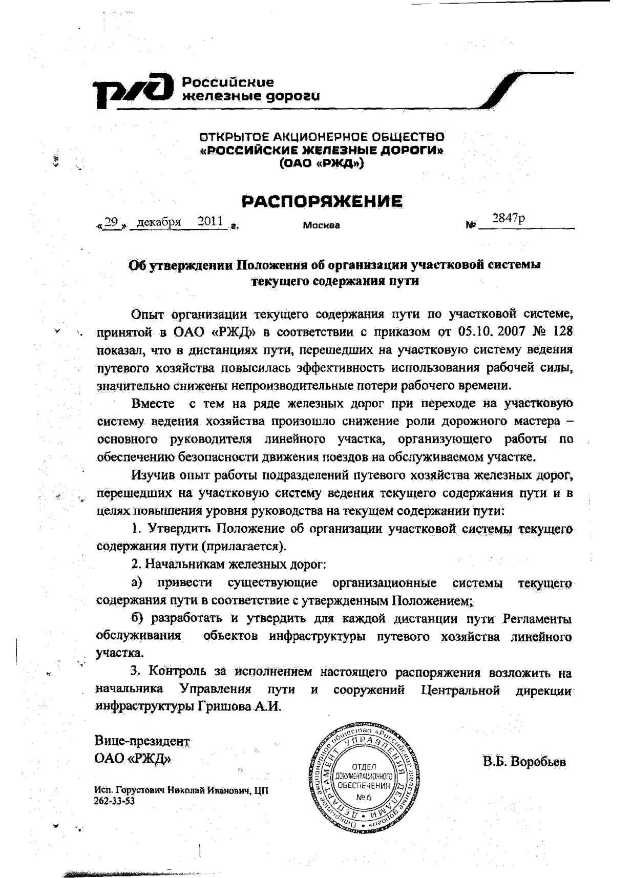 Распоряжение 190 р. Как оформить распоряжение. Приказ оао ржд. Приказ оао ржд. Регламент в аварийных и нестандартных ситуациях.