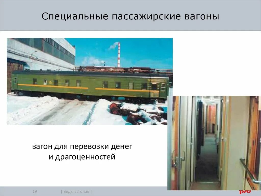 Пассажирским вагоном является. Вагон для перевозки драгоценностей и денег (модель 61-4159). Пассажирский вагон. Специализированные пассажирские вагоны. Вагон для перевозки драгоценностей.