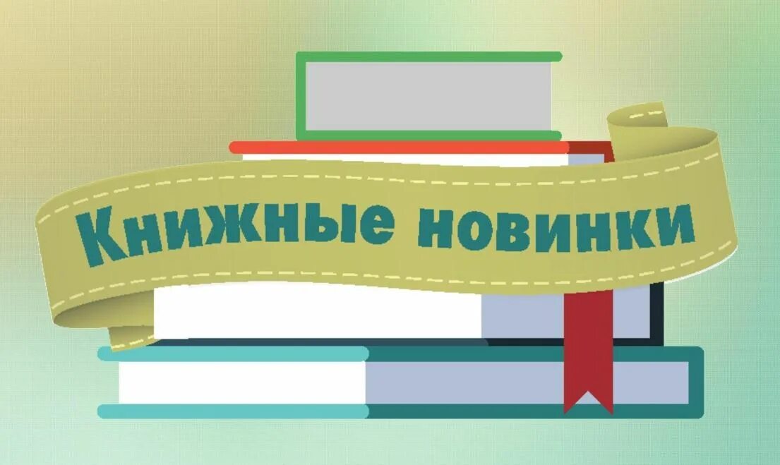 День новых поступлений. Книжные новинки. Надпись новые книги в библиотеке. Книжные новинки в библиотеке. Книжная выставка новые книги в библиотеке надпись.