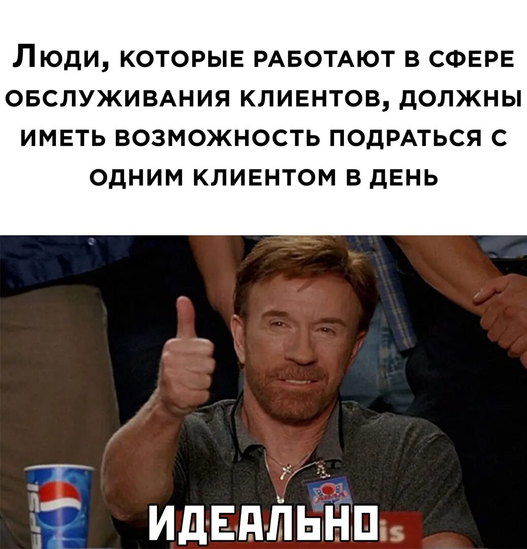 Открой хотя бы 1. Подраться с одним клиентом в день. Людям в сфере обслуживания подраться. Люди которые работают в сфере услуг должны иметь возможность. Приколы на каждый день.