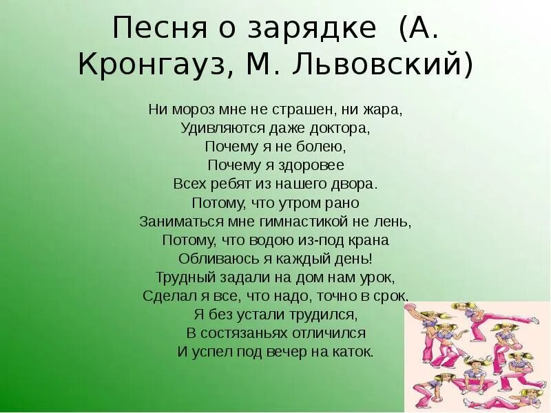 Песенка про зарядку. Песня русская зарядка. Музыка для зарядки. Текст песни ни Мороз мне не страшен ни жара.