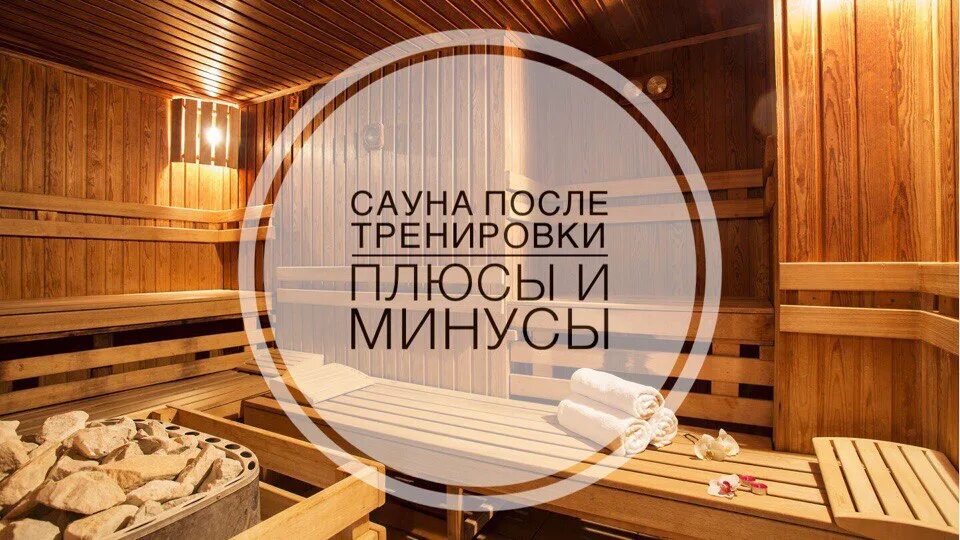 Можно ли ходить в сауну после тренировки. Сауна после тренировки. сауна после тренажерного зала. финская сауна после тренировки. сауна после тренировки в бассейне.