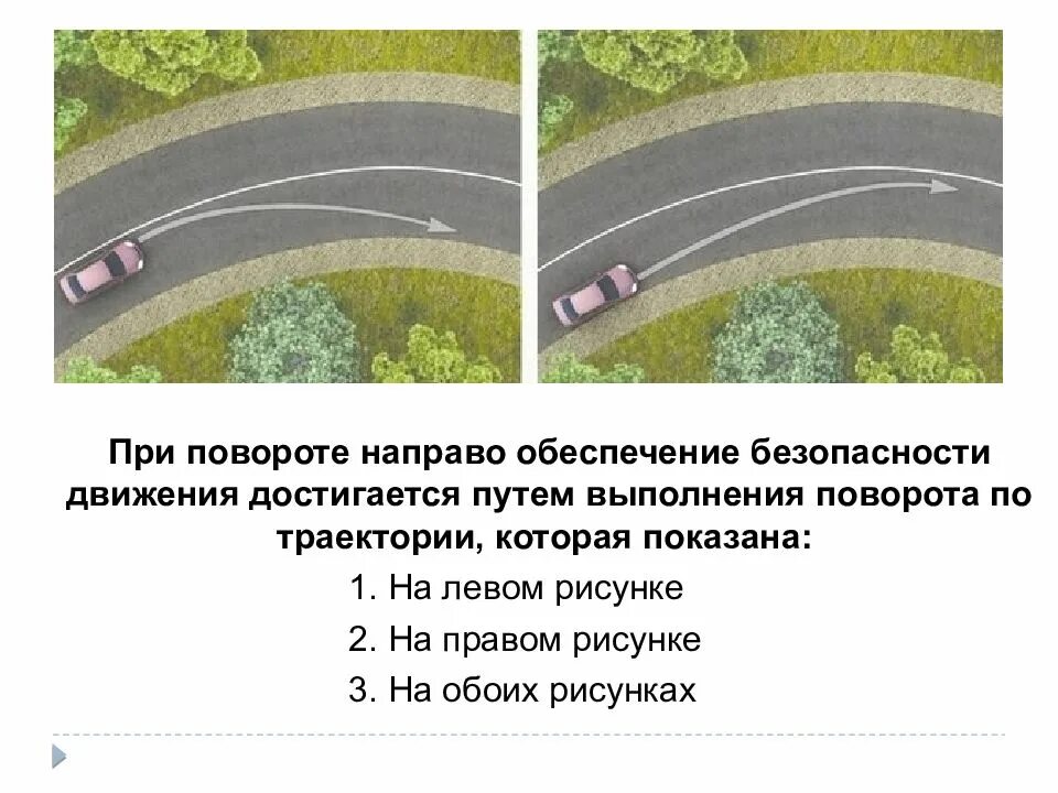 Траектория движения пдд. При повороте направо обеспечение. безопасная траектория поворота. при повороте обеспечение безопасности движения. траектория движения при повороте направо.