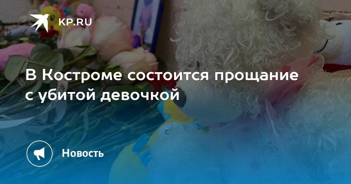 Прощание с девочкой. Прощание с Вероникой Николаевой Кострома. Церемония прощания девочка Кострома. Прощание с девочкой в Костроме.