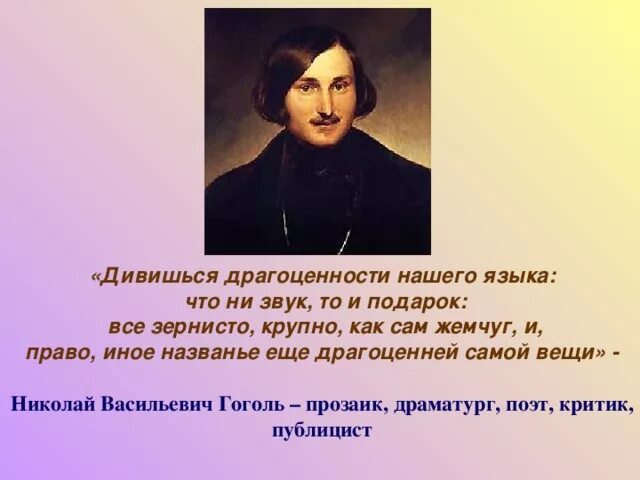 Великие слова гоголя. Гоголь о русском языке. Высказывание Гоголя о русском языке. Высказывание о языке Гоголя. Дивишься драгоценности нашего языка.