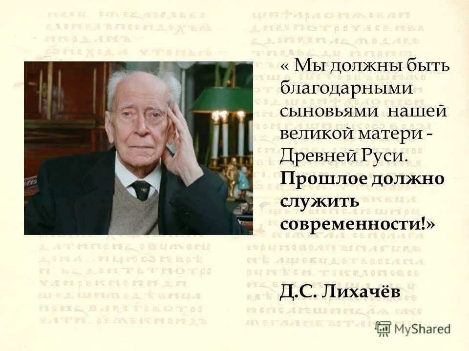 Лихачев прошлое должно служить современности. Литература 5 класс герои. Прошлое должно служить современности. Прошлое должно служить современности сочинение. Ответы на вопросы по литературе 5 класс коровина 1 часть.