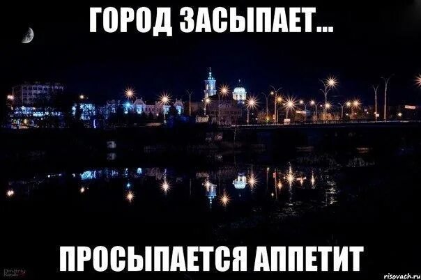 Засыпанные города. Город засыпает просыпается. Город засыпает просыпается мафия. Наступает ночь просыпается мафия. Город засыпает мафия песня