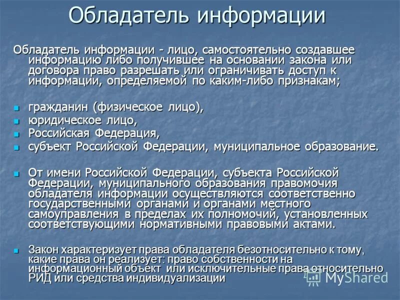 Обладатель информации имеет право. Обязанности обладателя информации. Обладатель информации вправе. Обладатель информации пример.