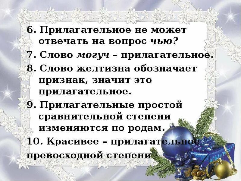 Слово могуч является прилагательным