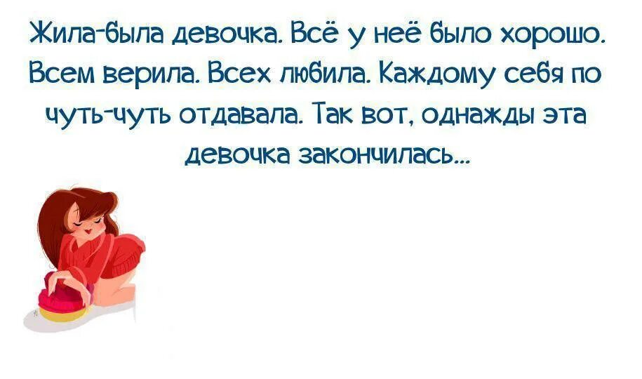 Девушкам лучше жить с девушкой. Жила-была девочка. Жила-была одна добрая девочка. Жила была девочка всем. Жила была хорошая девочка.