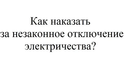 Незаконно отключили