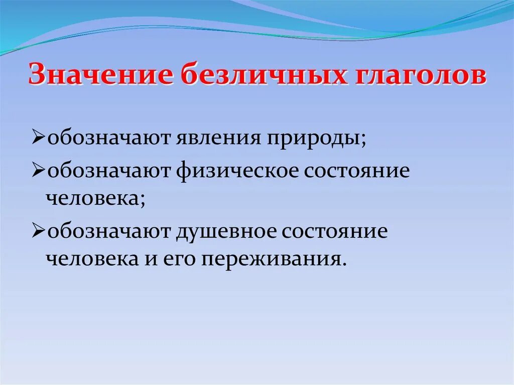 Приведите примеры безличных. Значение безличных глаголов. Безличные глаголы явления природы. Безличные глаголы состояние человека. Безличное значение.