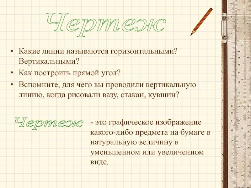 Как называют горизонтальную. Какими линиями называют горизонтальными. вертикальная и горизонтальная линейка. для чего нужны горизонтальные и вертикальные линейки. какие размеры называются горизонтальными.