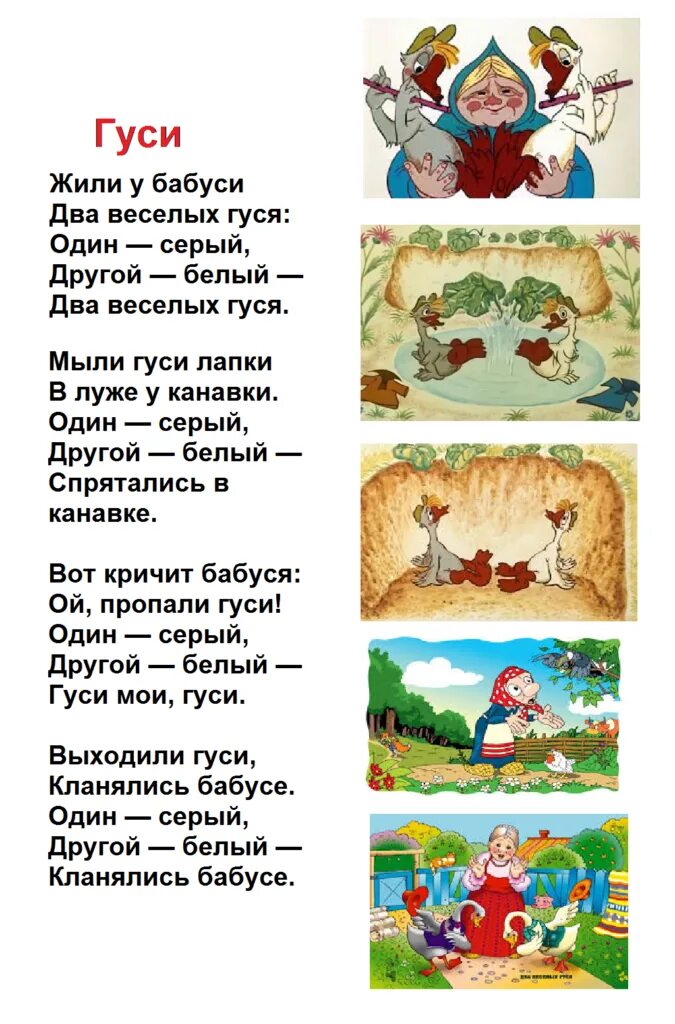 Два гуся читать. Жили у бабуси 2 веселых гуся. жили у бабуси два веселых гуся текст. жили у бабуси два веселых гуся слова. жили у бабуси текст.