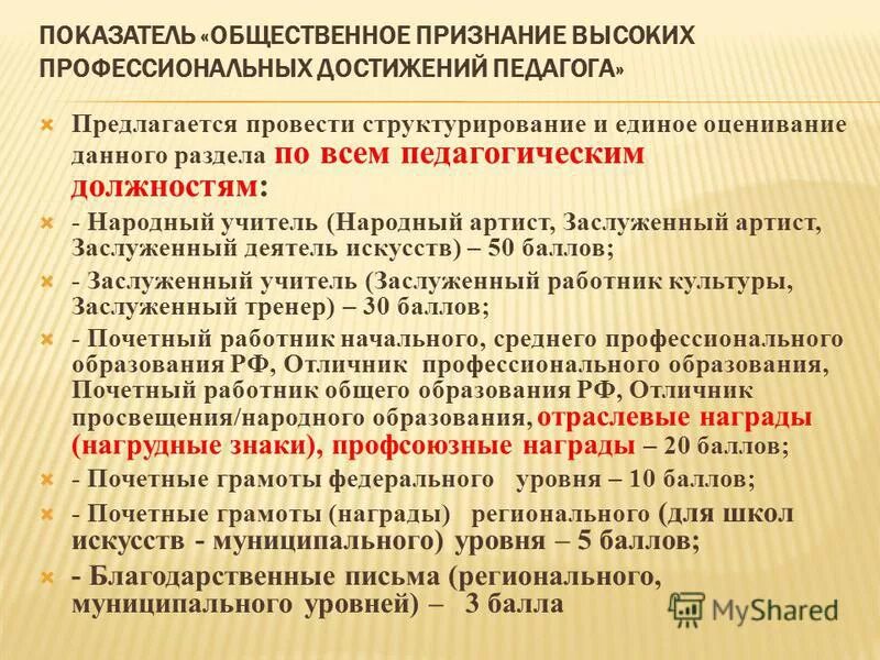 Сколько баллов на высшую категорию. Общественное признание профессиональных достижений руководителя. отраслевые награды в образовании перечень для аттестации. сколько баллов при аттестации дает грамота министерства образования. почётный работник за звание сколько баллов получает при аттестации.
