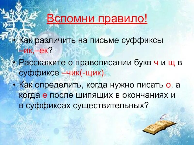 Суффиксы ЕК ИК. Как различить на письме суффиксы ЕК И ИК.