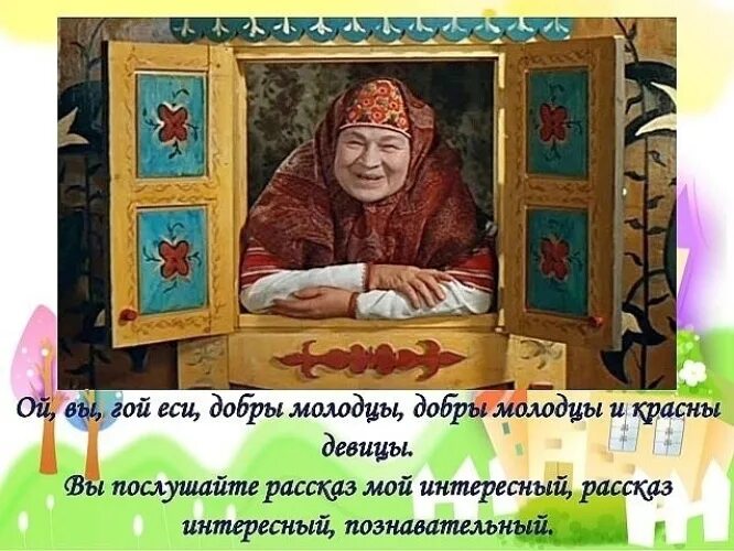 Цветень идет молодец. Ой вы гой еси добры молодцы красны девицы. гой еси добрый молодец. ой вы гой еси, добры. гой еси.