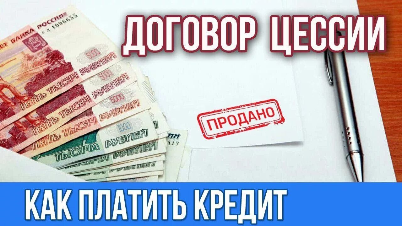 Цессия картинки. Как работает цессия. Договор с МФО.