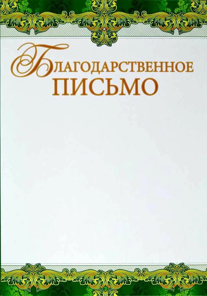 Благодарственное писмомо. Благодарственнеписьмо. Благодарсьвенноеписьмо. Благодарственноепмстмо. Благодарность без слов