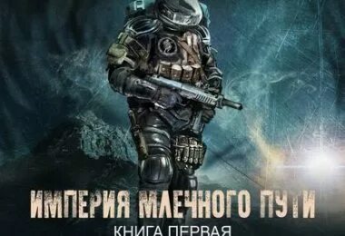 Аудиокнига млечный путь