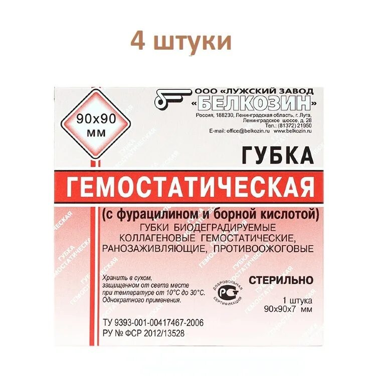 Губка биодеградируемая коллагеновая гемостатическая 50х50 мм. Губка гемостатическая коллагеновая 90х90мм белкозин. Губка с фурацилином и борной кислотой. Губка с фурацилином и борной кислотой. Губка с фурацилином и борной кислотой.