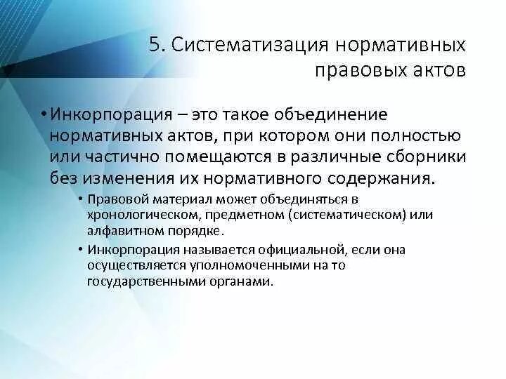 Систематизация нормативных правовых актов. Систематизация НПА. Формы систематизации нормативно-правовых актов. Инкорпорация НПА это. Закон инкорпорации