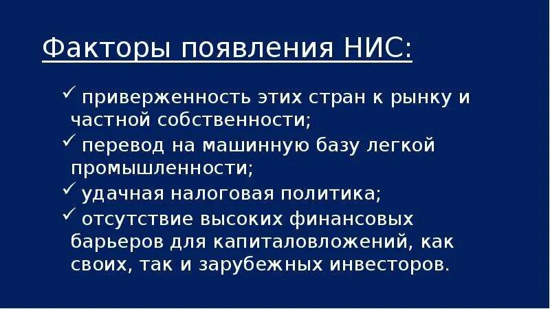 Новые индустриальные страны 2 волны. Новые индустриальные развивающиеся страны. НИС первой волны страны. Развивающиеся страны НИС.