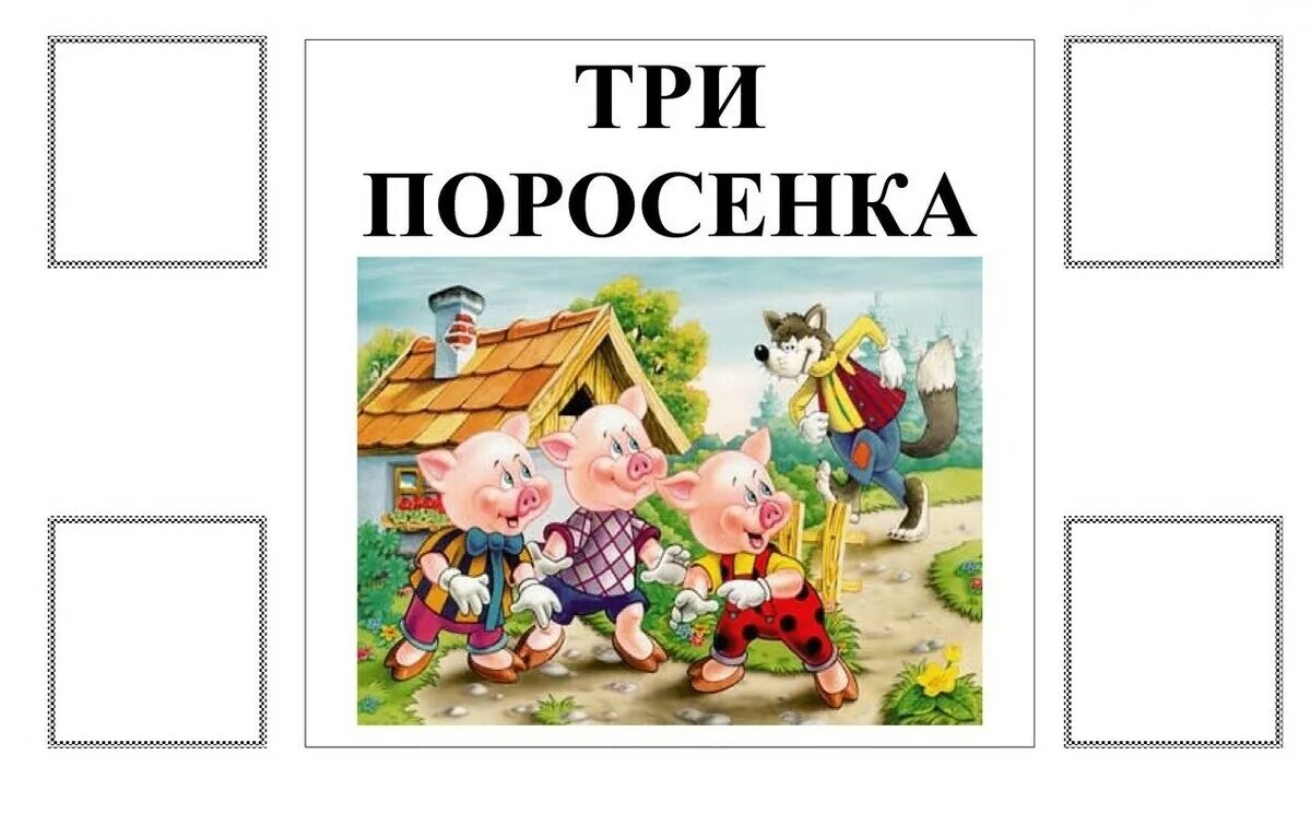 Три поросенка речевая практика. Сюжетные картинки по сказкам. Три поросенка речевая практика. Домики наф-нафа ниф-нифа. Игра 3 поросенка.