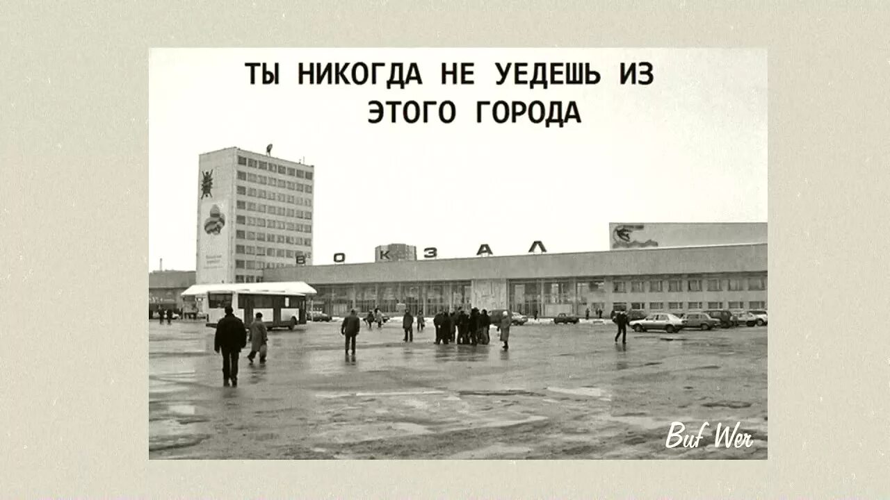 Никогда не бывал в нашем городе светлом. Ты никогда не уедешь из этого города. Ты не уёдёшь. Ты никогда отсюда не уедешь. Город никогда.