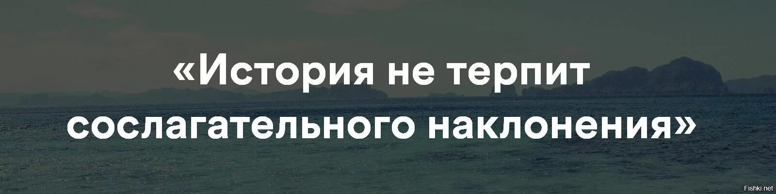 История не любит сослагательного наклонения. История не терпит сослагательного наклонения. история не знает сослагательного наклонения. история не терпит сослагательного наклонения кто сказал. сослагательное наклонение в истории.