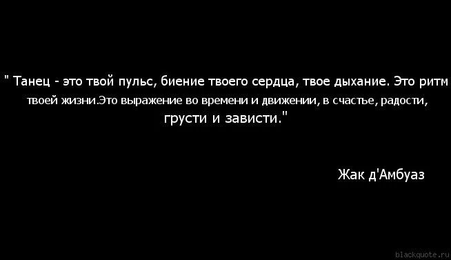 Убери руки с моего пульса mp3. Цитаты про танцы. Афоризмы про танцы. Фразы про танцы. Высказывания и афоризмы про танец.