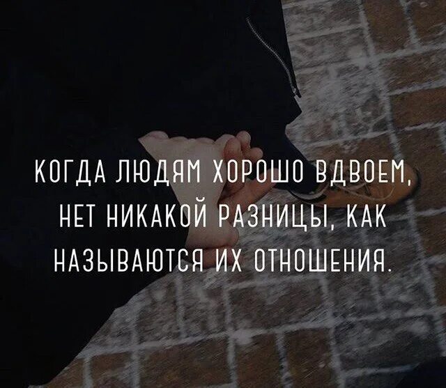 Как называются отношения в 3. Когда людям хорошо вдвоем. Когда людям хорошо вместе. Когда людям хорошо вдвоем нет никакой разницы как. Высказывания про вместе.