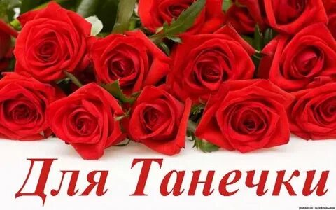 Танечка или таничка