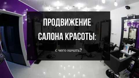 Как продвинуть салон красоты