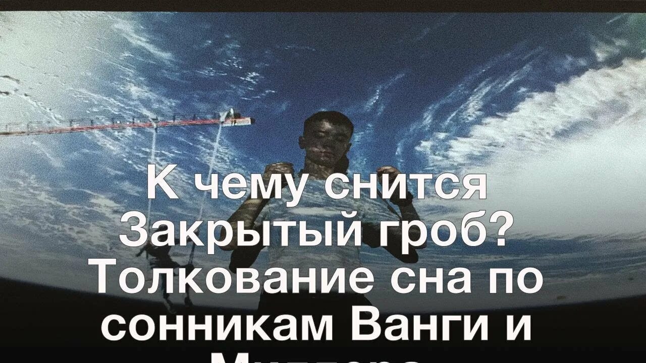 Видеть гроб закрытый. Гроб снился снился к чему. К чему снится гроб закрытый. Приснился гроб закрытый.