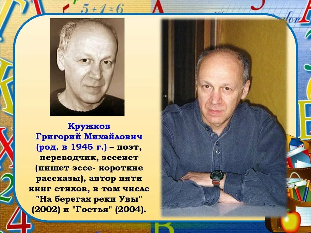 Кружков ррры презентация 1 класс школа россии. Г кружков. Г кружков биография 1 класс.