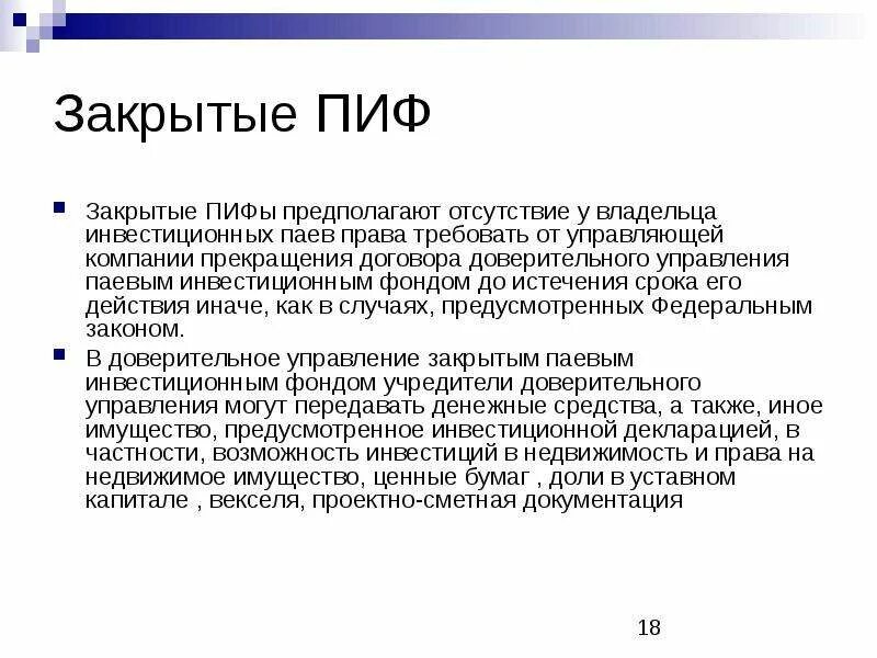 Закрытый паевый инвестиционный фонд. Закрытые ПИФЫ. Паевой инвестиционный фонд (ПИФ).