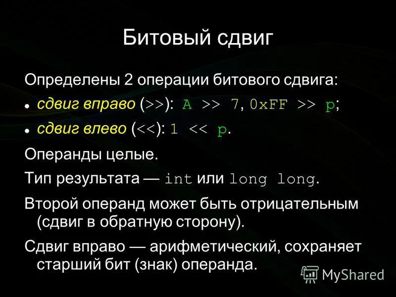 Побитовые операции c. Побитовый сдвиг вправо. Сдвиг вправо c++. Битовые операции сдвиги. Битовый сдвиг c++.