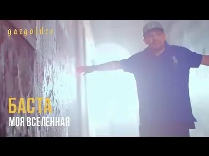 Моя вселенная баста white текст