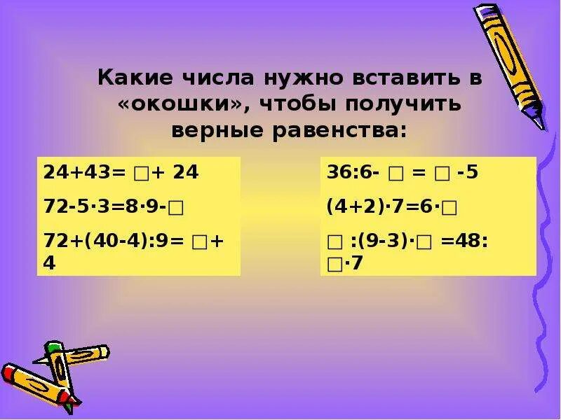 Какие 2 числа надо вставить между. Какие цифры нужно вставить в окошки чтобы получилась. Какие цифры нужно вставить в окошки чтобы получилась верная запись. Вставте числа в «окошки› , чтоб получились верные равенства. Порядок выполнения действий.