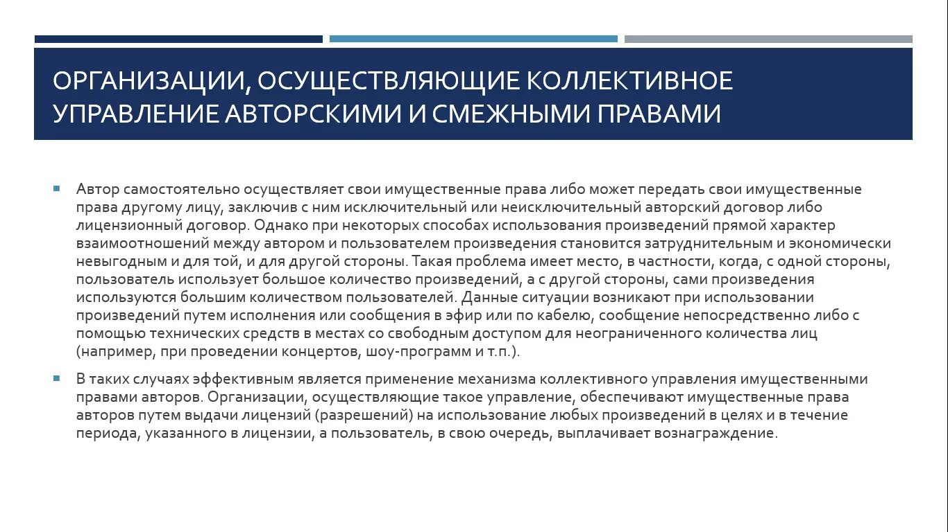 Организация по коллективному управлению авторскими правами. Коллективное управление авторскими и смежными правами. Организации по коллективному управлению авторскими и смежными. Коллективноеправление авторскими правами.