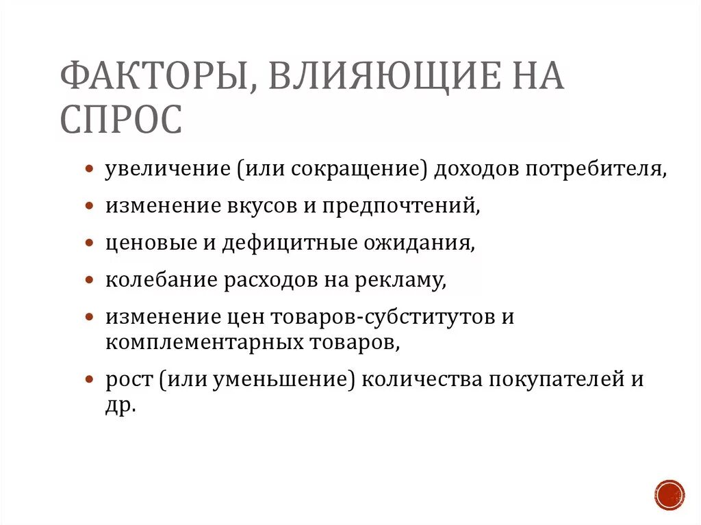 Факторы влияние на изменение спроса. Факты влияющие на спрос. Факторы влияющие на спро. Факторы влияющие на спросие. Основные факторы влияющие на спрос.