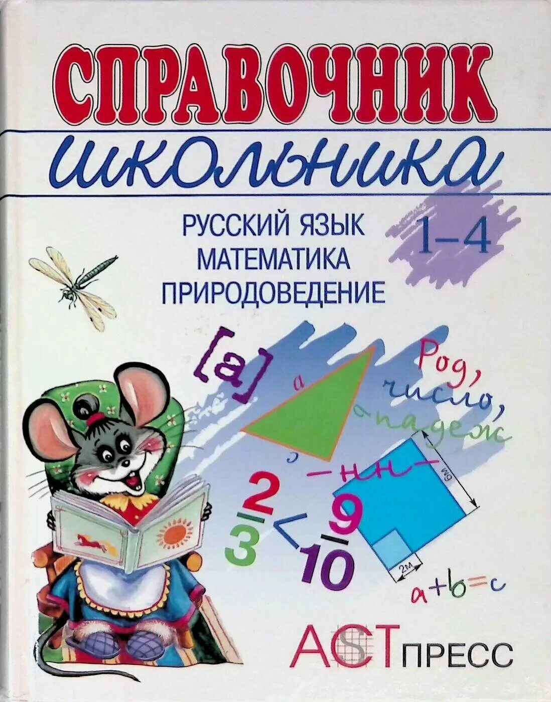 Математика справочник школьника