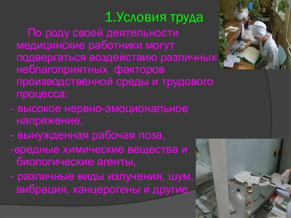 Медицинская заболевания статья. Характеристика условий труда медицинских работников. Условия труда медицинского персонала. Условия труда медиков. Условия труда медсестры.