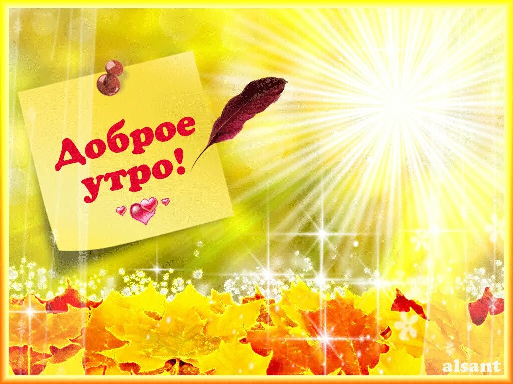 Доброе время видео. Доброго времени суток. открытки доброе утро осенние. надпись доброго времени суток. доброго времени суток картинки.