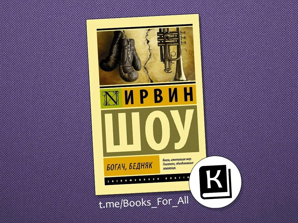 Книги ирвина шоу отзывы. Богач, бедняк Ирвин шоу книга. Растревоженный эфир Ирвин шоу книга. Голоса летнего дня Ирвин шоу книга. Ирвин шоу Богач бедняк иллюстрации.