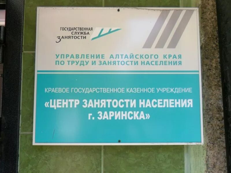 Сайт биржи труда рыбинска. Центр занятости Заринск. Служба занятости населения. Биржа труда. Служба занятости населения Алтайского края.
