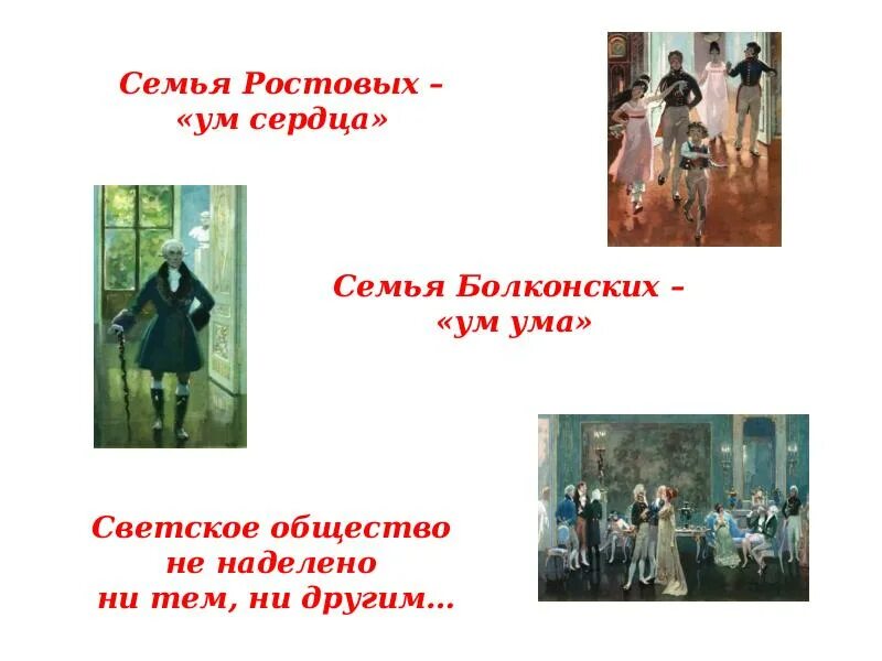 Ростовы и болконские. Ум сердца и ум ума война и мир. ростовы болконские светская семья. семья ростовых ум сердца. ум ума и ум сердца семья ростовых и семья болконских.
