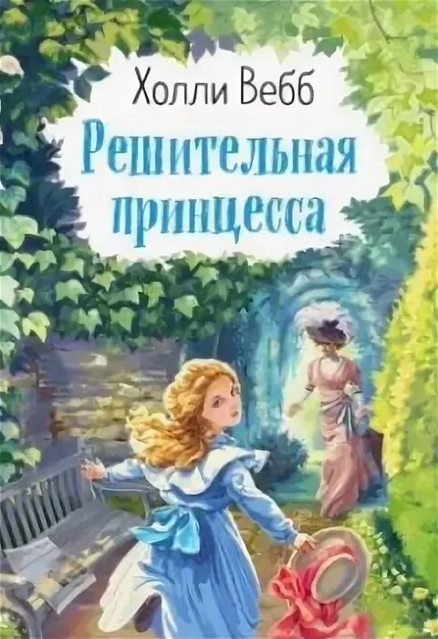 Читать решительная. Холли вебб решительная принцесса. холли веб решительная принцесса. холл вебб молли маленькая волшебница все книги. а я принцесса холли люси.